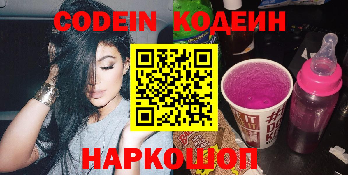 Баксан  Codein Purple Drank  Codein напиток Lean (лин)  Вход с VPN 